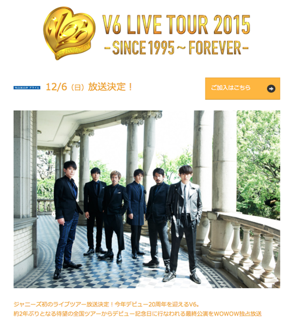 Wowow １月3日再放送決定 V6 Live Tour 15 は自分だけじっくり見たい 親子でlive