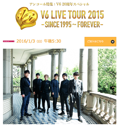 WOWOW １月3日再放送決定！V6『LIVE TOUR 2015』は自分だけじっくり見